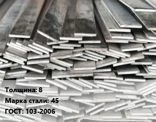 Полоса стальная 8 Сталь: 45 ГОСТ: 103-2006